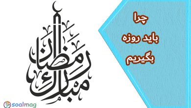 چرا روزه بگیریم ؟