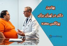 بهترین دکتر و کلینیک بوتاکس معده در تهران | راهنمای جامع ۱۴۰۴