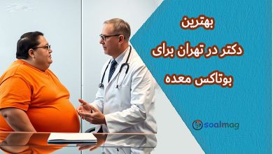 بهترین دکتر و کلینیک بوتاکس معده در تهران | راهنمای جامع ۱۴۰۴