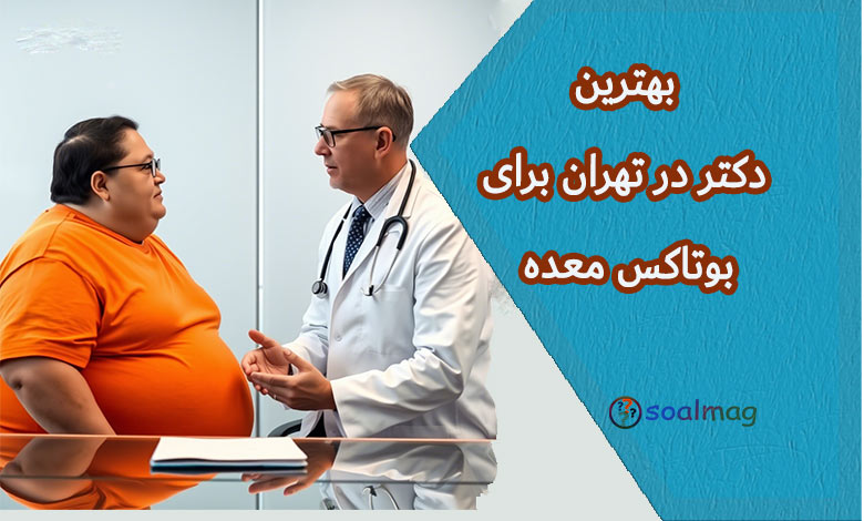 بهترین دکتر و کلینیک بوتاکس معده در تهران | راهنمای جامع ۱۴۰۴