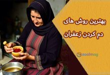 بهترین روش دم کردن زعفران (با یخ یا آب جوش و گلاب)