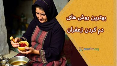 بهترین روش دم کردن زعفران (با یخ یا آب جوش و گلاب)