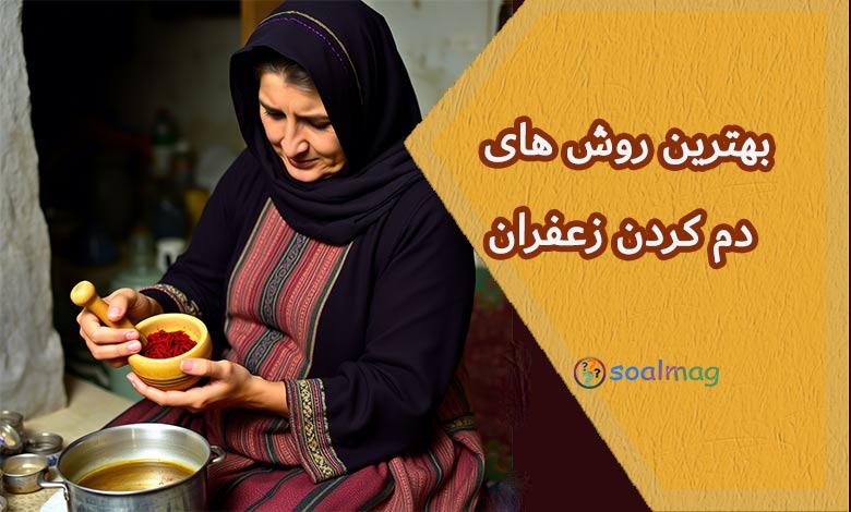 بهترین روش دم کردن زعفران (با یخ یا آب جوش و گلاب)