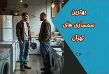 بهترین سمساریهای تهران: راهنمای انتخاب معتبرترین مراکز خرید و فروش کالای دستدوم