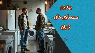 بهترین سمساریهای تهران: راهنمای انتخاب معتبرترین مراکز خرید و فروش کالای دستدوم