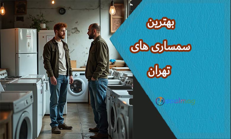 بهترین سمساریهای تهران: راهنمای انتخاب معتبرترین مراکز خرید و فروش کالای دستدوم