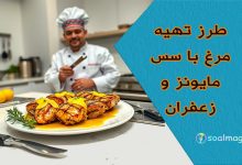 طرز تهیه مرغ با سس مایونز و زعفران ذغالی خوشمزه