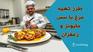 طرز تهیه مرغ با سس مایونز و زعفران ذغالی خوشمزه