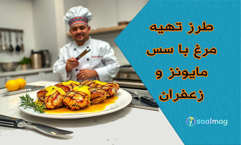 طرز تهیه مرغ با سس مایونز و زعفران ذغالی خوشمزه