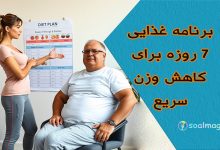 برنامه غذایی 7 روزه برای کاهش وزن سریع و سالم