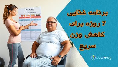برنامه غذایی 7 روزه برای کاهش وزن سریع و سالم