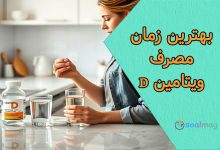 بهترین زمان و ساعت مصرف ویتامین D برای جذب بهتر