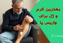 بهترین کرم و ژل واریس پا | معرفی و مقایسه کامل