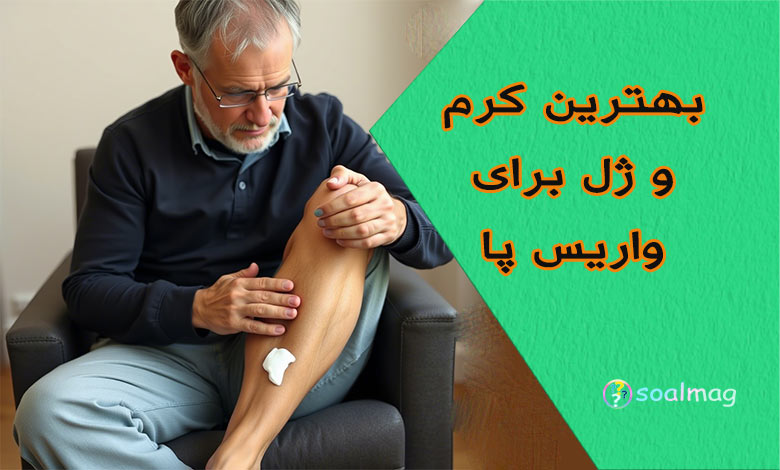 بهترین کرم و ژل واریس پا | معرفی و مقایسه کامل