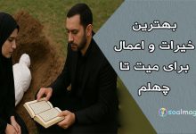بهترین خیرات و اعمال برای میت تا چهلم