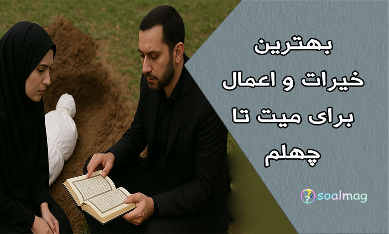 بهترین خیرات و اعمال برای میت تا چهلم