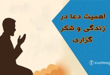 اهمیت دعا در زندگی برای شکر خدا، آرامش، رزق و روزی