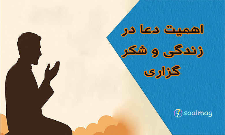 اهمیت دعا در زندگی برای شکر خدا، آرامش، رزق و روزی