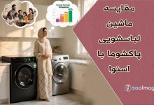 مقایسه جامع ماشین لباسشویی پاکشوما و اسنوا: راهنمای کامل