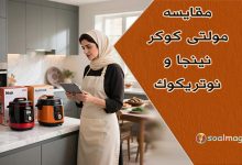 مقایسه مولتی کوکر نینجا و نوتریکوک: کدوم رو بخرم؟