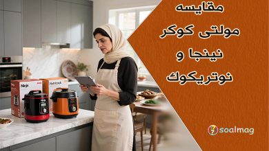 مقایسه مولتی کوکر نینجا و نوتریکوک: کدوم رو بخرم؟