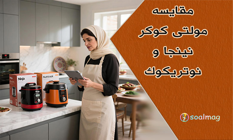 مقایسه مولتی کوکر نینجا و نوتریکوک: کدوم رو بخرم؟