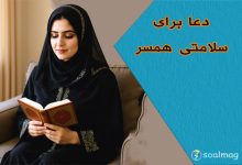 دعا برای سلامتی همسر: راهی به سوی آرامش و تندرستی