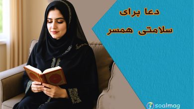 دعا برای سلامتی همسر: راهی به سوی آرامش و تندرستی