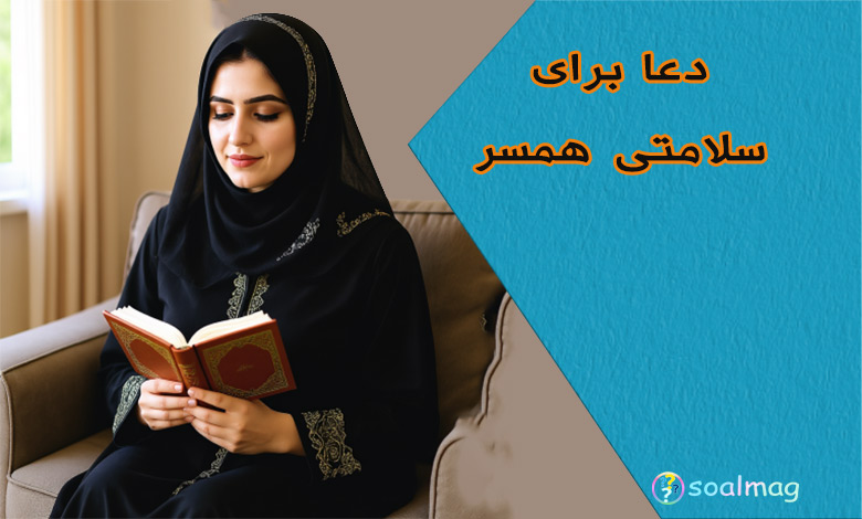 دعا برای سلامتی همسر: راهی به سوی آرامش و تندرستی