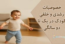 خصوصیات رشدی و خلقی کودک در یک تا دو سالگی