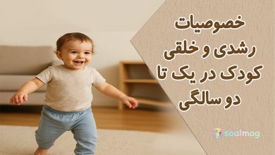 خصوصیات رشدی و خلقی کودک در یک تا دو سالگی