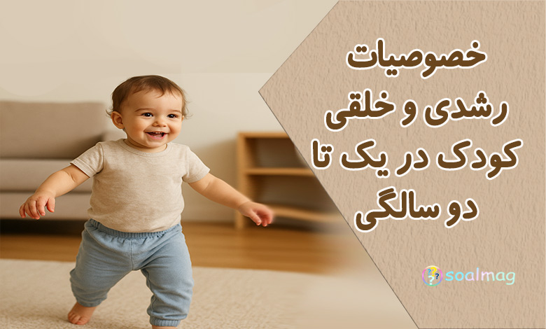 خصوصیات رشدی و خلقی کودک در یک تا دو سالگی