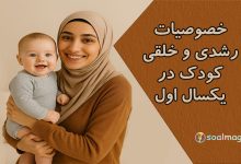 خصوصیات رشدی و خلقی کودک در یکسال اول تولد