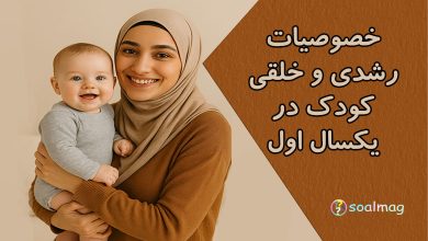 خصوصیات رشدی و خلقی کودک در یکسال اول تولد