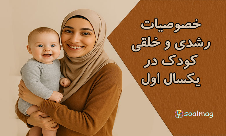 خصوصیات رشدی و خلقی کودک در یکسال اول تولد