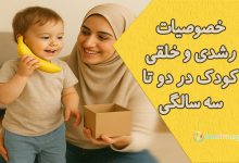 خصوصیات رشدی و خلقی کودک دو تا سه ساله
