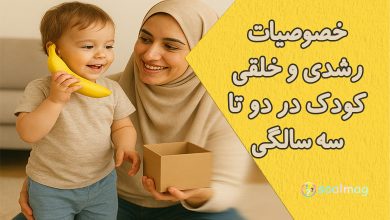 خصوصیات رشدی و خلقی کودک دو تا سه ساله
