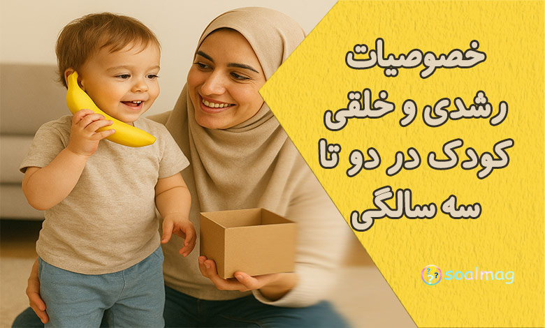 خصوصیات رشدی و خلقی کودک دو تا سه ساله