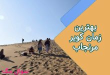 بهترین زمان کویر مرنجاب + هشدارهای ایمنی؛ راهنمای جامع سفر هوشمندانه