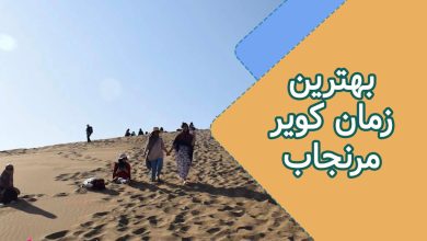 بهترین زمان کویر مرنجاب + هشدارهای ایمنی؛ راهنمای جامع سفر هوشمندانه