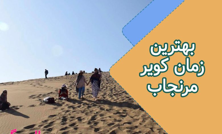 بهترین زمان کویر مرنجاب + هشدارهای ایمنی؛ راهنمای جامع سفر هوشمندانه