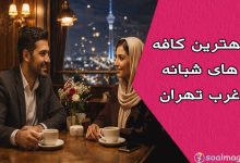 بهترین کافههای شبانه غرب تهران؛ ۱۰ تجربه متفاوت برای شبگردی