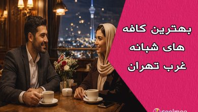 بهترین کافههای شبانه غرب تهران؛ ۱۰ تجربه متفاوت برای شبگردی