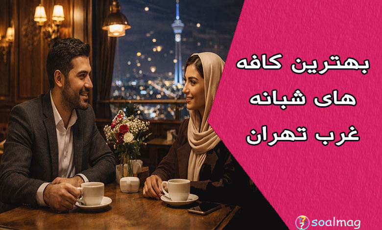 بهترین کافههای شبانه غرب تهران؛ ۱۰ تجربه متفاوت برای شبگردی