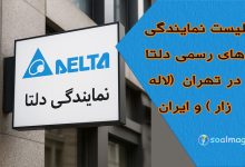 لیست نمایندگیهای رسمی دلتا در تهران (لاله زار)و ایران