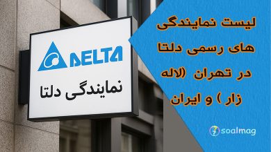 لیست نمایندگیهای رسمی دلتا در تهران (لاله زار)و ایران