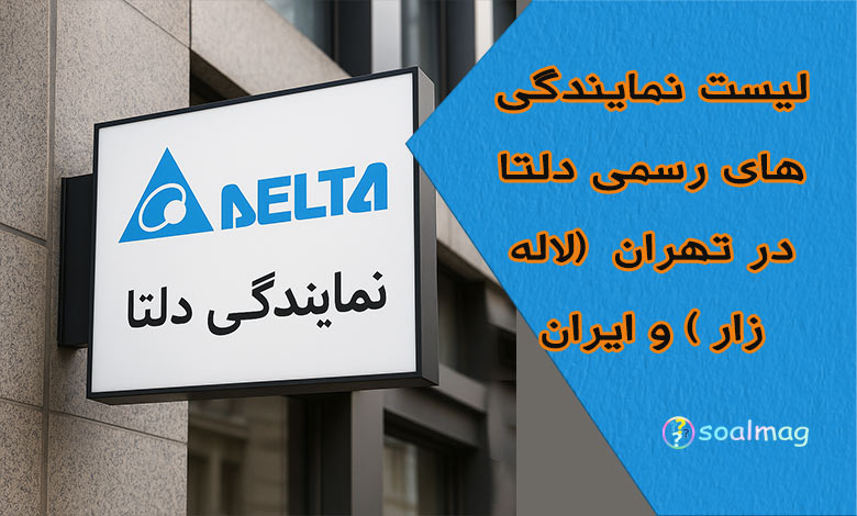 لیست نمایندگیهای رسمی دلتا در تهران (لاله زار)و ایران