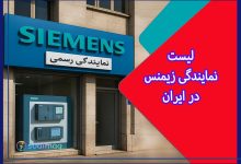 لیست نمایندگیهای برتر اتوماسیون صنعتی زیمنس در ایران و تهران