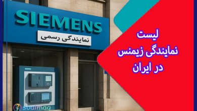 لیست نمایندگیهای برتر اتوماسیون صنعتی زیمنس در ایران و تهران