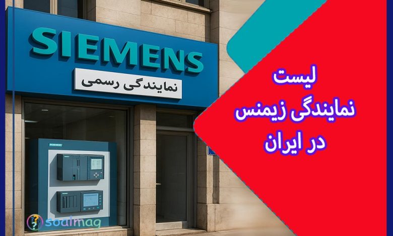 لیست نمایندگیهای برتر اتوماسیون صنعتی زیمنس در ایران و تهران